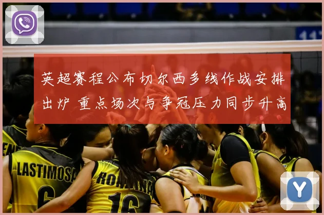 英超赛程公布切尔西多线作战安排出炉 重点场次与争冠压力同步升高