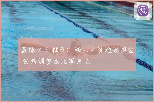 篮球今日推荐:湖人主场迎战掘金 伤病调整成比赛看点