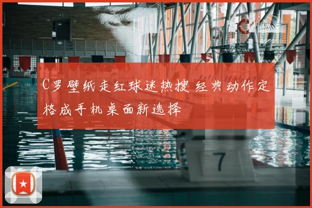 C罗壁纸走红球迷热搜 经典动作定格成手机桌面新选择