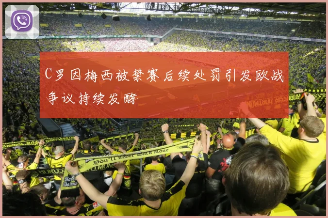 C罗因梅西被禁赛后续处罚引发欧战争议持续发酵