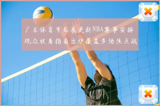 广东体育节目表更新NBA赛事安排 观众收看指南出炉覆盖多场焦点战