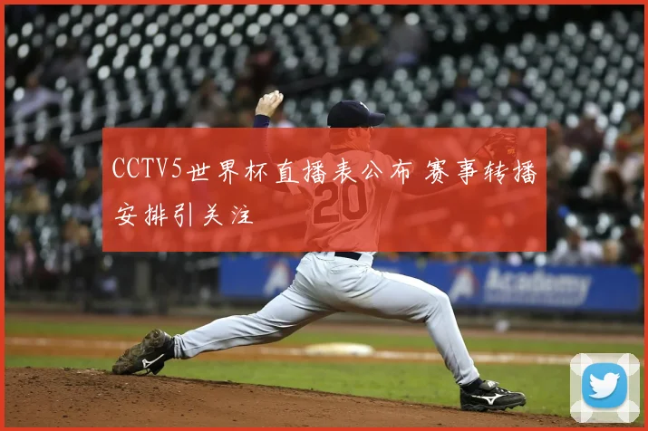 CCTV5世界杯直播表公布 赛事转播安排引关注