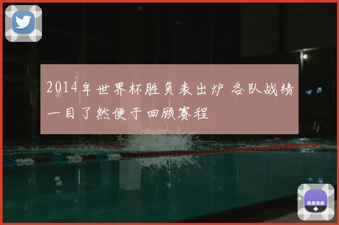 2014年世界杯胜负表出炉 各队战绩一目了然便于回顾赛程
